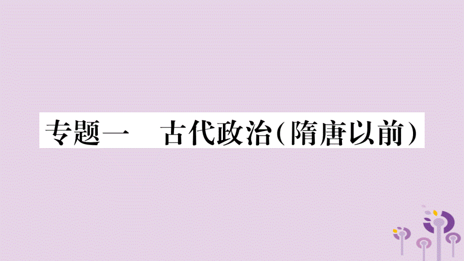 广西2018秋七年级历史上册第1单元史前时期中国境内人类的活动专题一古代政治隋唐以前课件新人教版20190327425_第1页