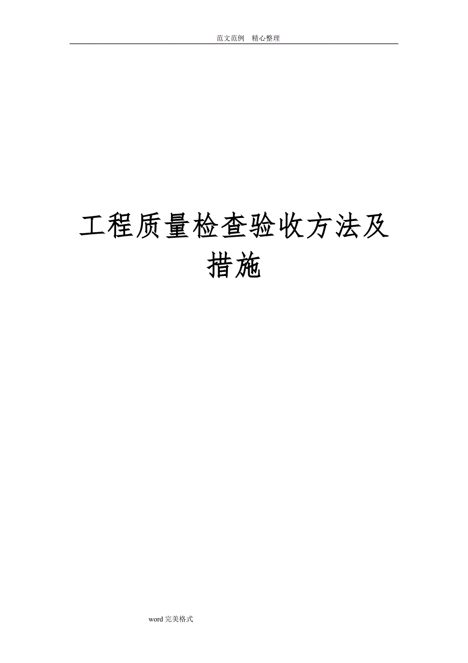 工程质量检查验收方法及措施方案_第1页