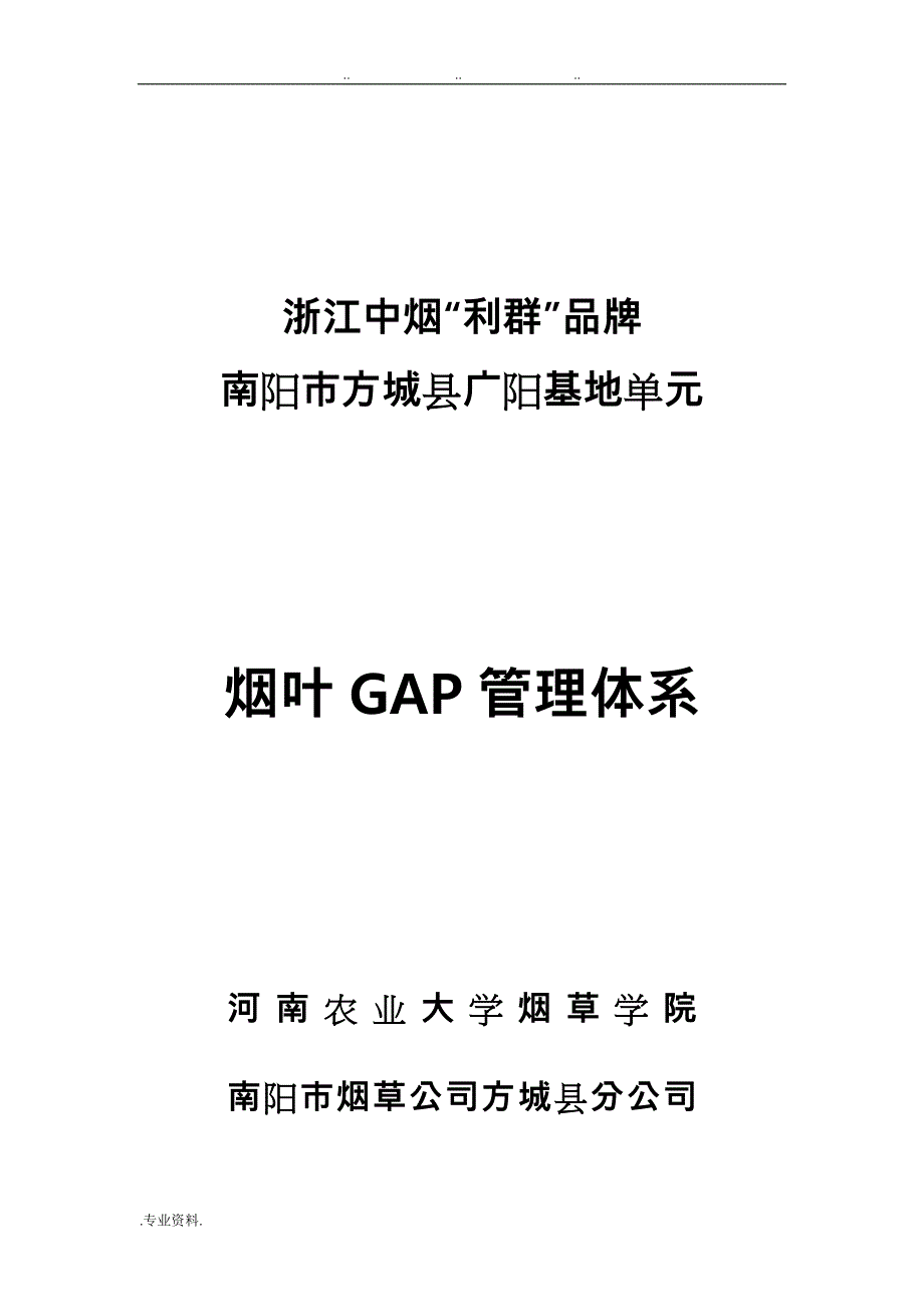 烟叶GAP管理体系_第1页