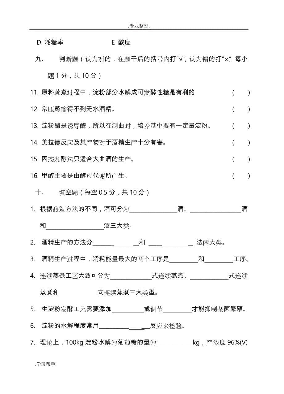 白酒与酒精工艺学试卷A08_09.7_第5页