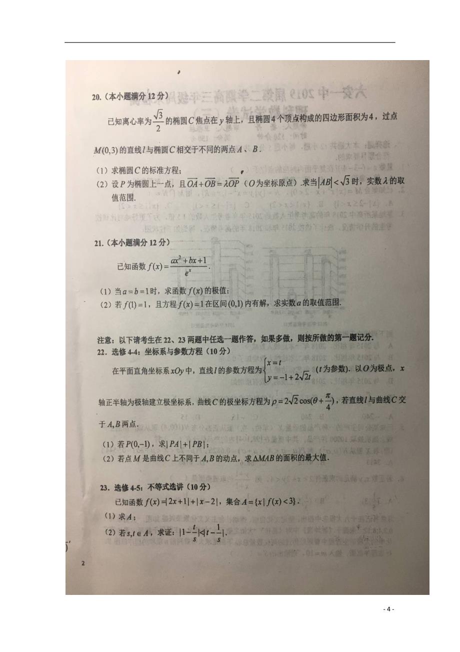 安徽省2019届高三数学下学期周末检测试题（三）理（扫描版）_第4页