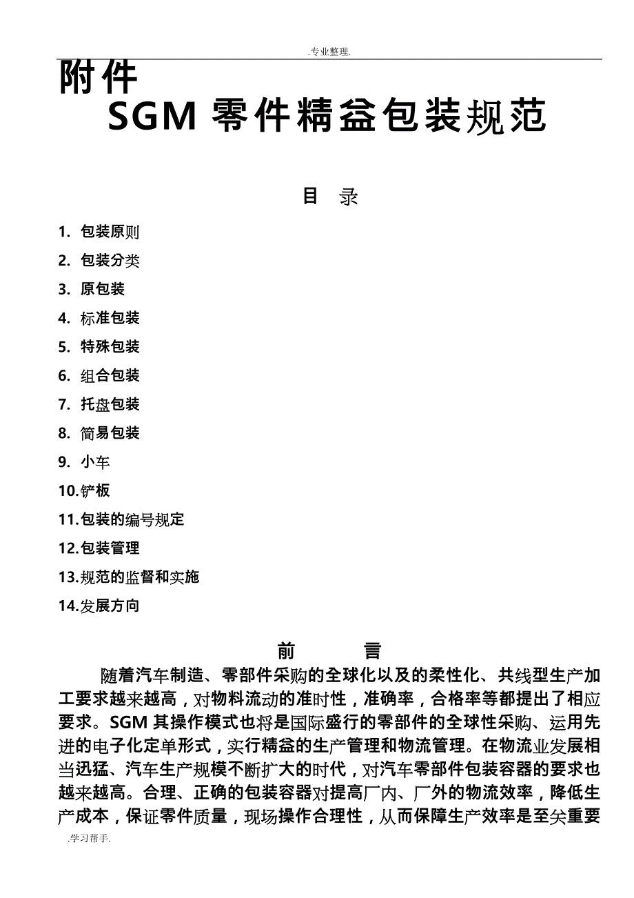 SGM汽车零件精益包装要求规范标准_第1页