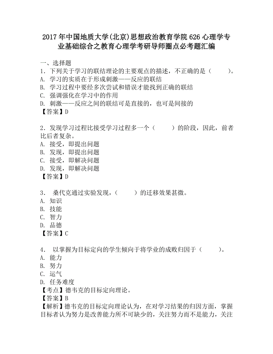 2017年中国地质大学(北京)思想政治教育学院626心理学专业基础综合之教育心理学考研导师圈点必考题汇编.doc_第1页