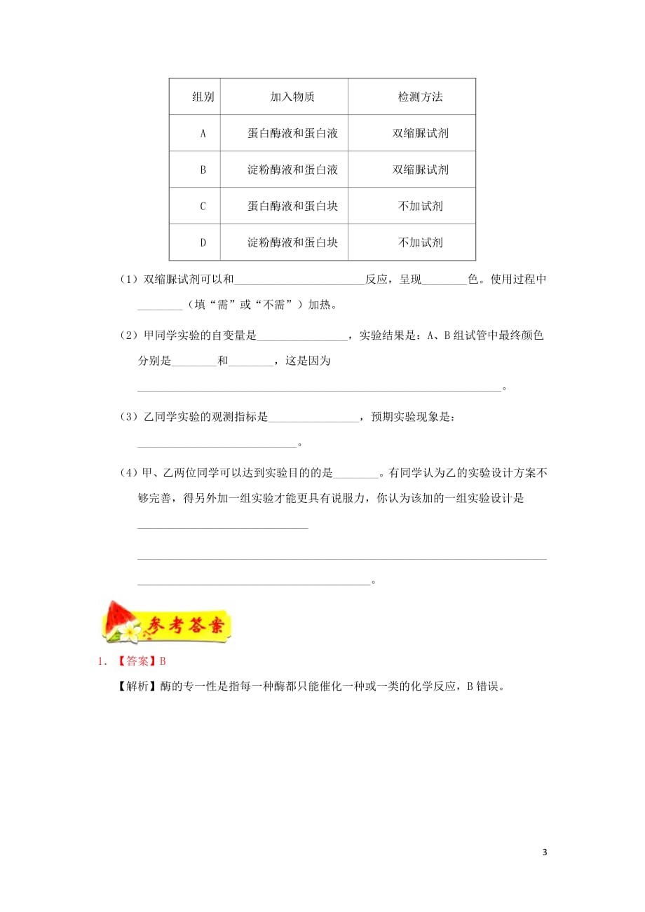 2018_2019学年高中生物每日一题酶的特性（含解析）新人教版必修1_第3页