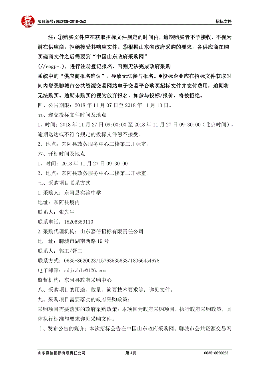 东阿县实验中学塑胶操场建设采购项目施工招标文件_第4页