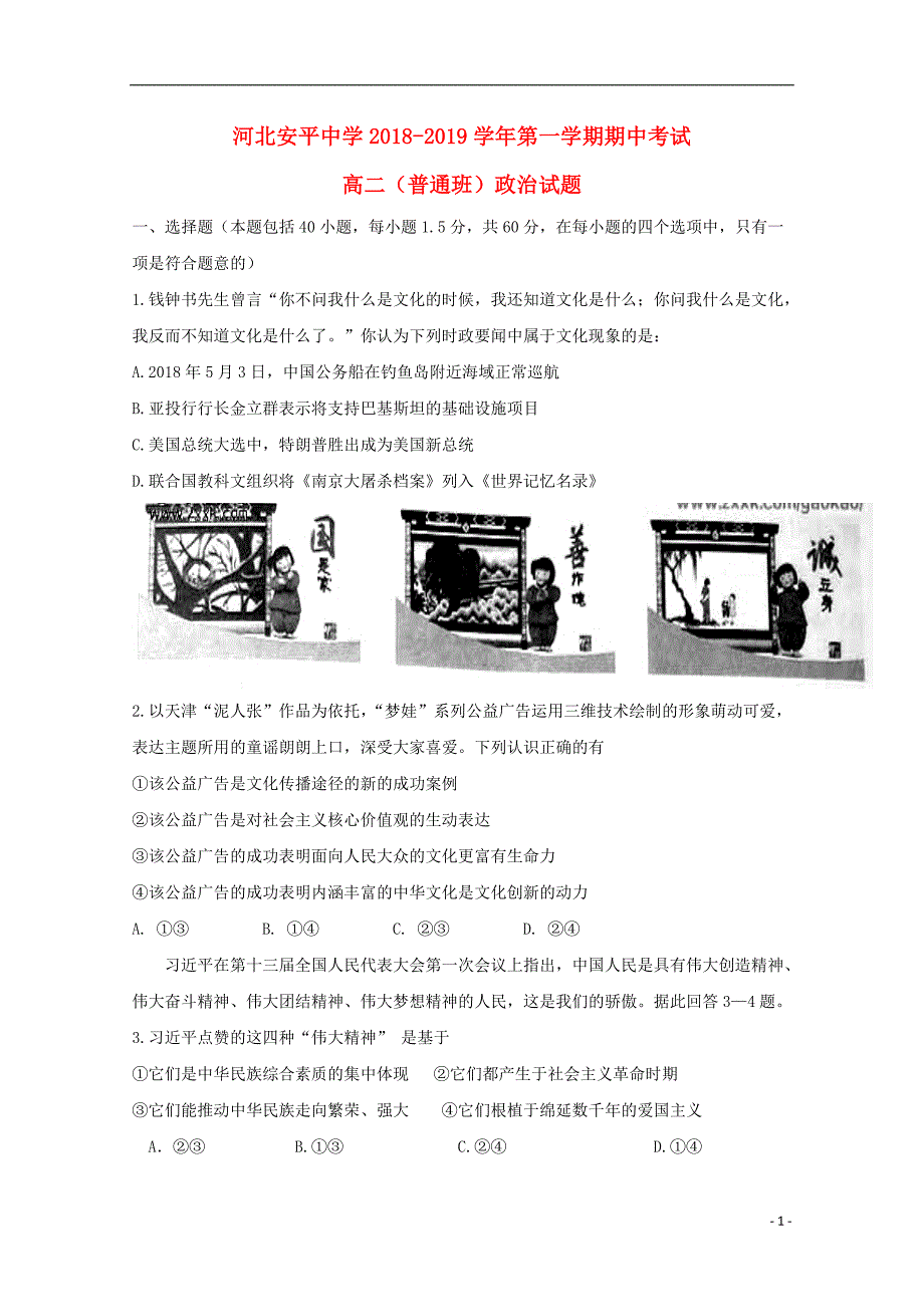 河北省2018_2019学年高二政治上学期期中试题（普通班）_第1页