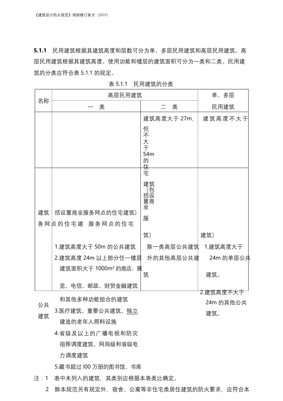 《建筑设计防火规范》-局部修订条文（2018）完整版_第3页