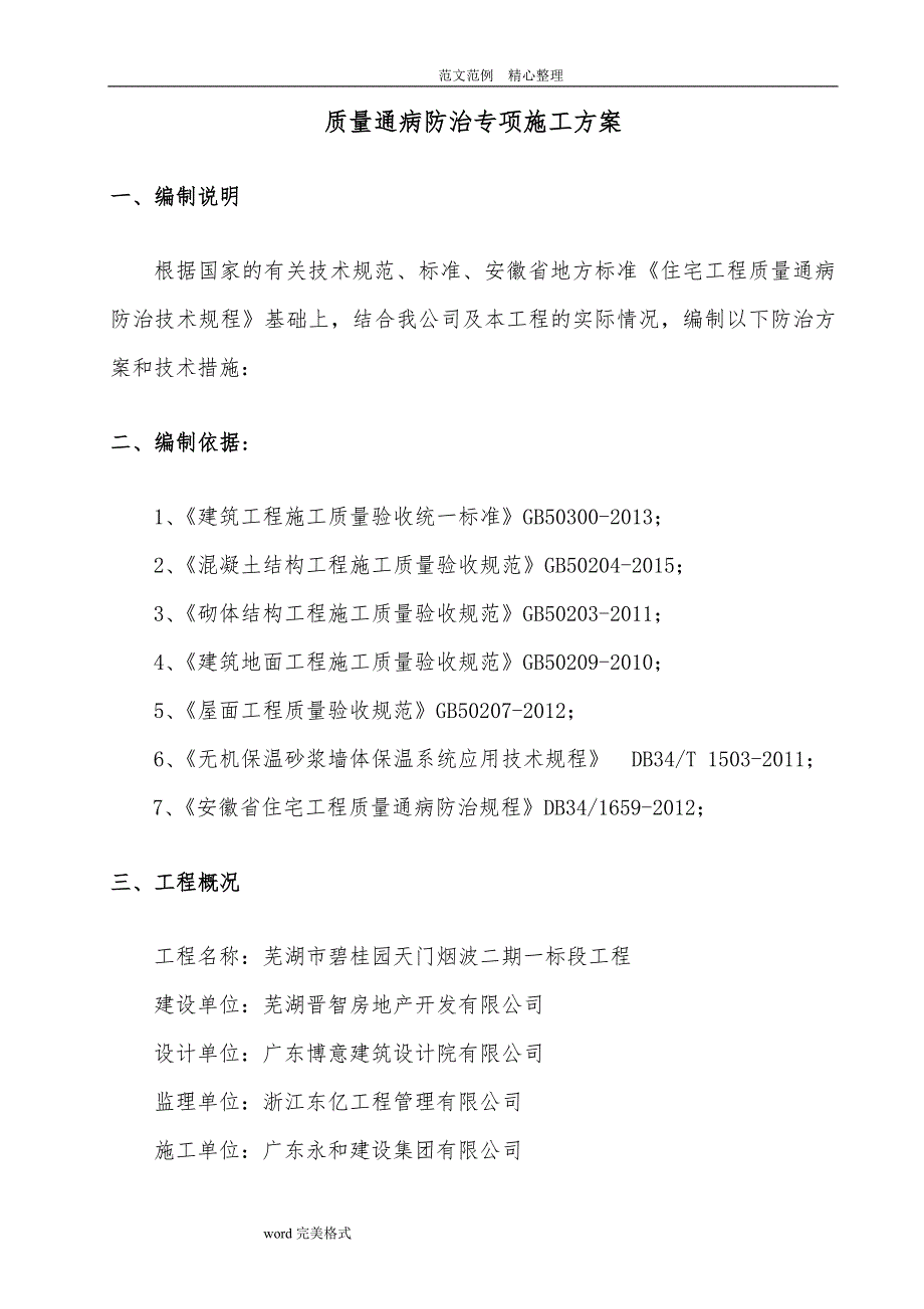 碧桂园质量缺陷处理方案住宅工程质量通病防治专项工程施工设计方案（终)_第3页