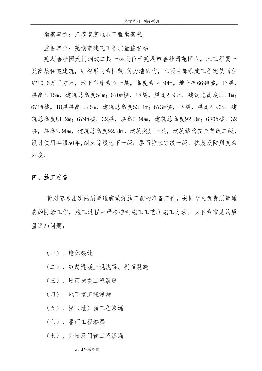 碧桂园质量缺陷处理方案住宅工程质量通病防治专项工程施工设计方案（终)_第4页