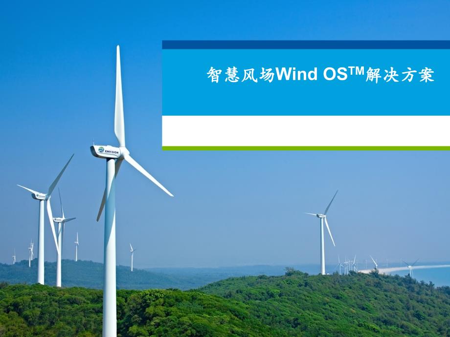 智慧风场Wind-OS解决方案介绍_第1页