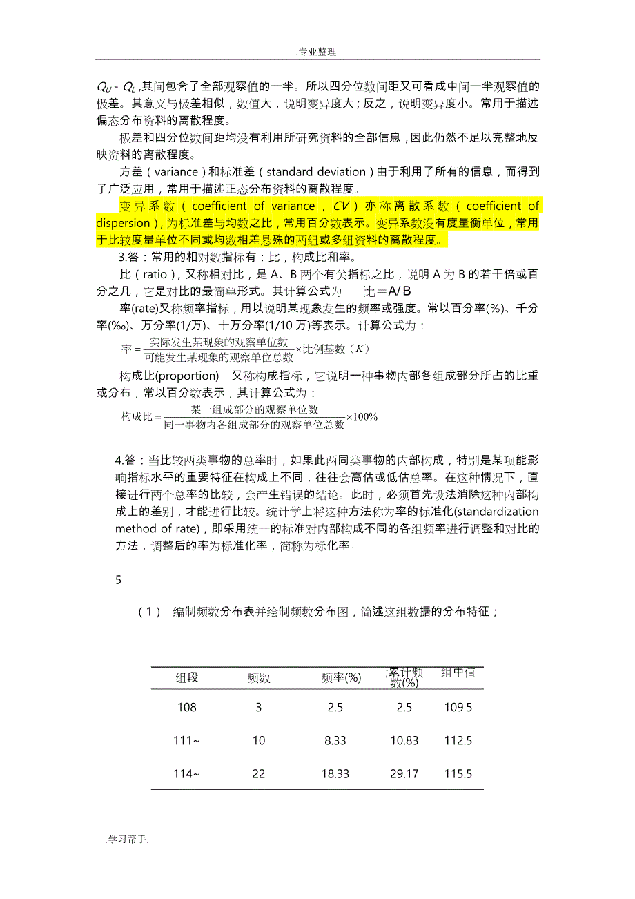 医学统计学课后答案解析_第2页