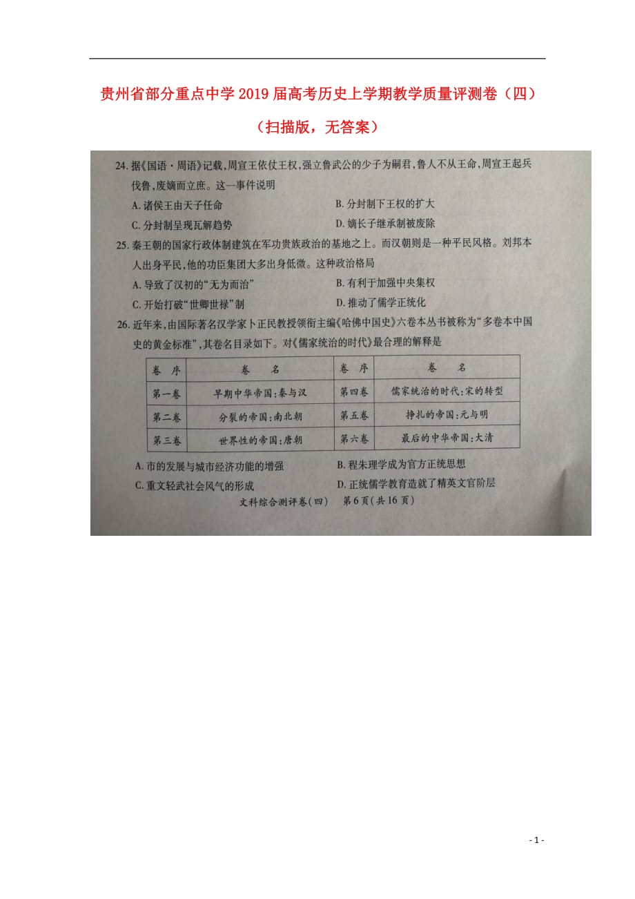 贵州省部分重点中学2019届高考历史上学期教学质量评测卷（四）（扫描版无答案）_第1页