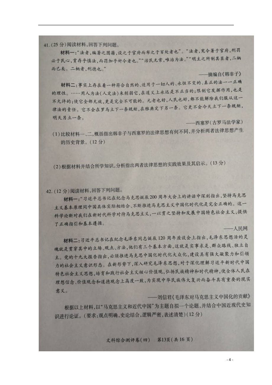 贵州省部分重点中学2019届高考历史上学期教学质量评测卷（四）（扫描版无答案）_第4页