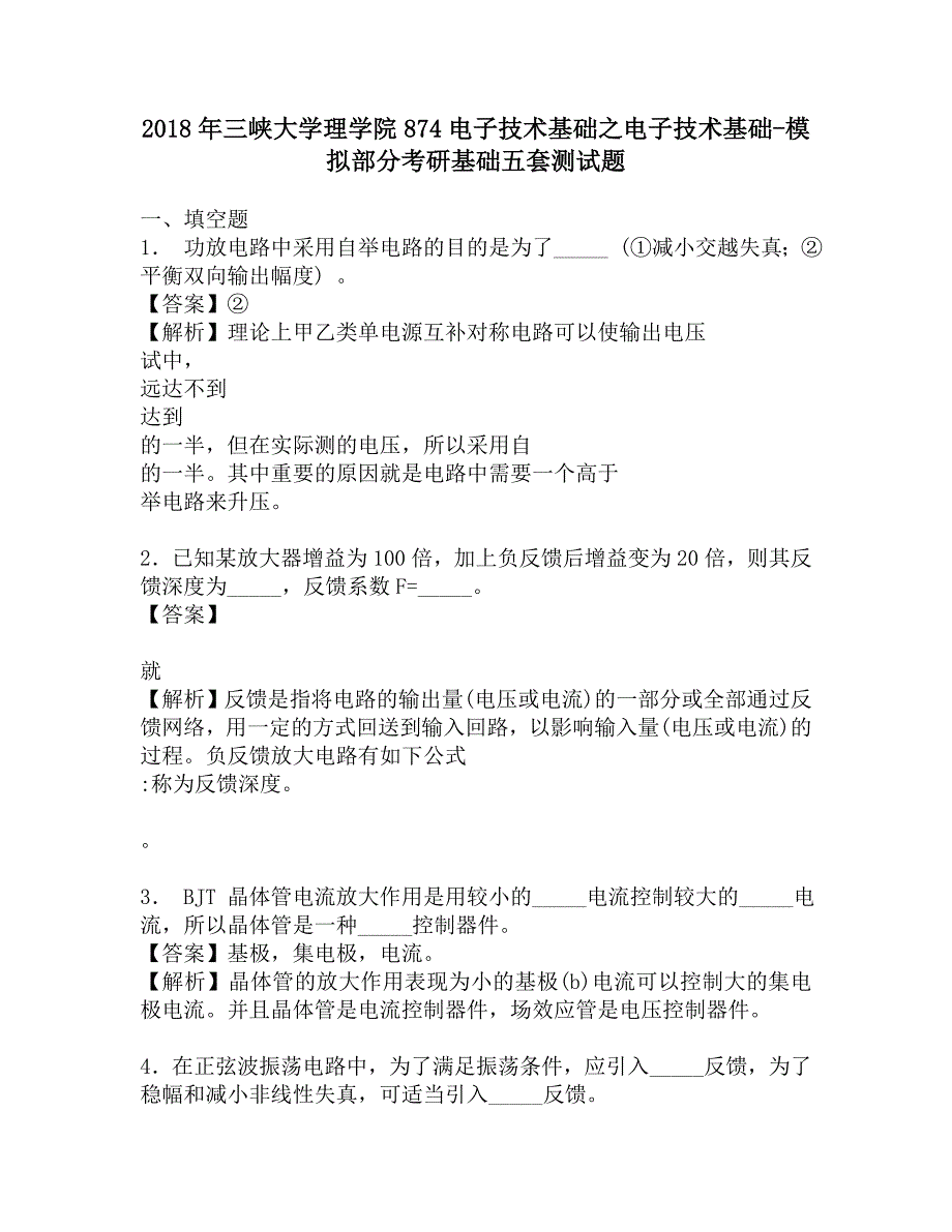 2018年三峡大学理学院874电子技术基础之电子技术基础-模拟部分考研基础五套测试题.doc_第1页