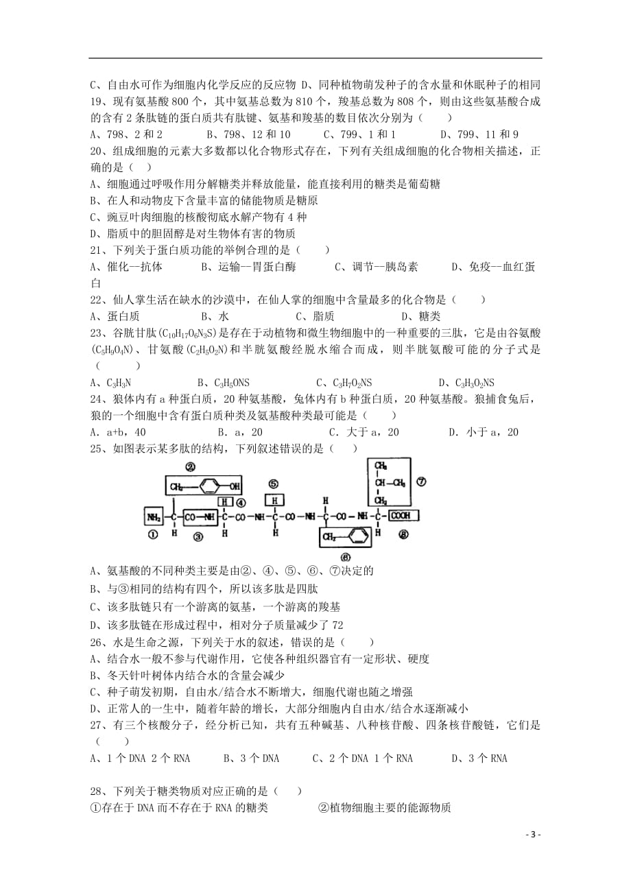 河南省2018_2019学年高一生物9月月考试题_第3页
