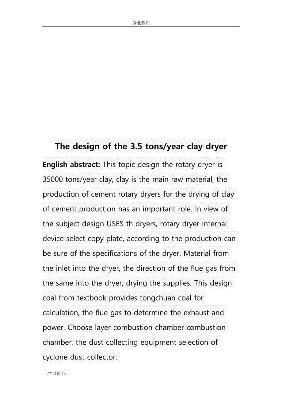 粘土烘干机课程设计报告书_第5页