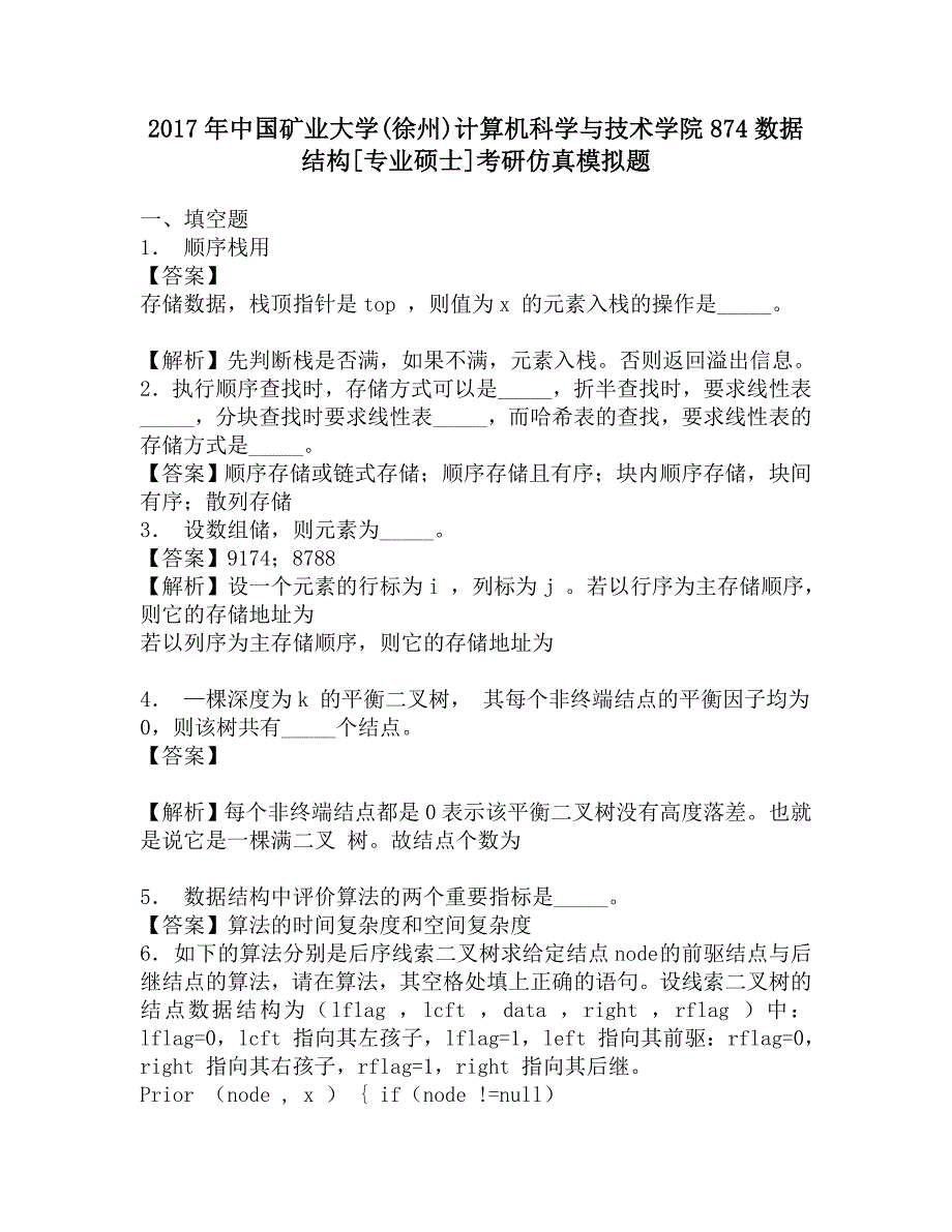 2017年中国矿业大学(徐州)计算机科学与技术学院874数据结构[专业硕士]考研仿真模拟题.doc_第1页