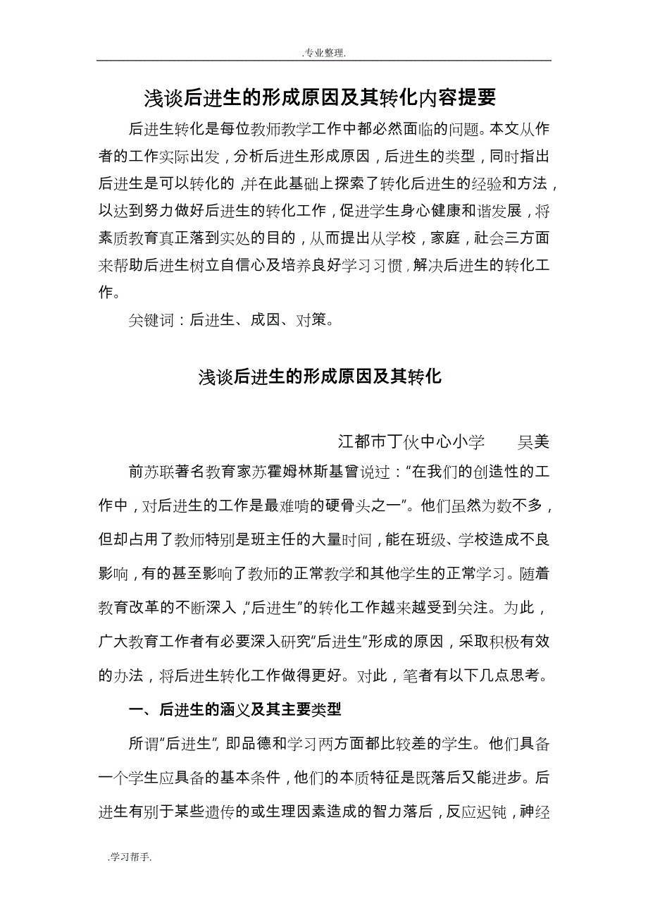 后进生的形成原因与转化策略分析_第1页