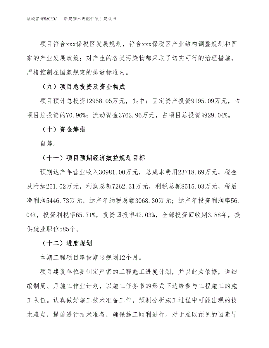 新建铜水表配件项目建议书(项目申请方案).docx_第4页