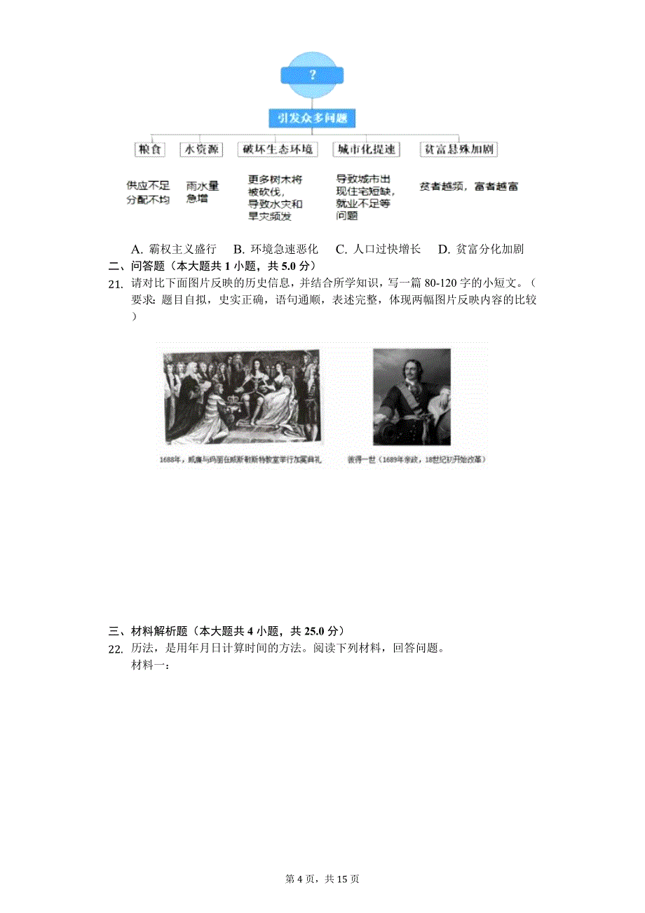 2020年河南省郑州市市区学校中考历史二模试卷_第4页