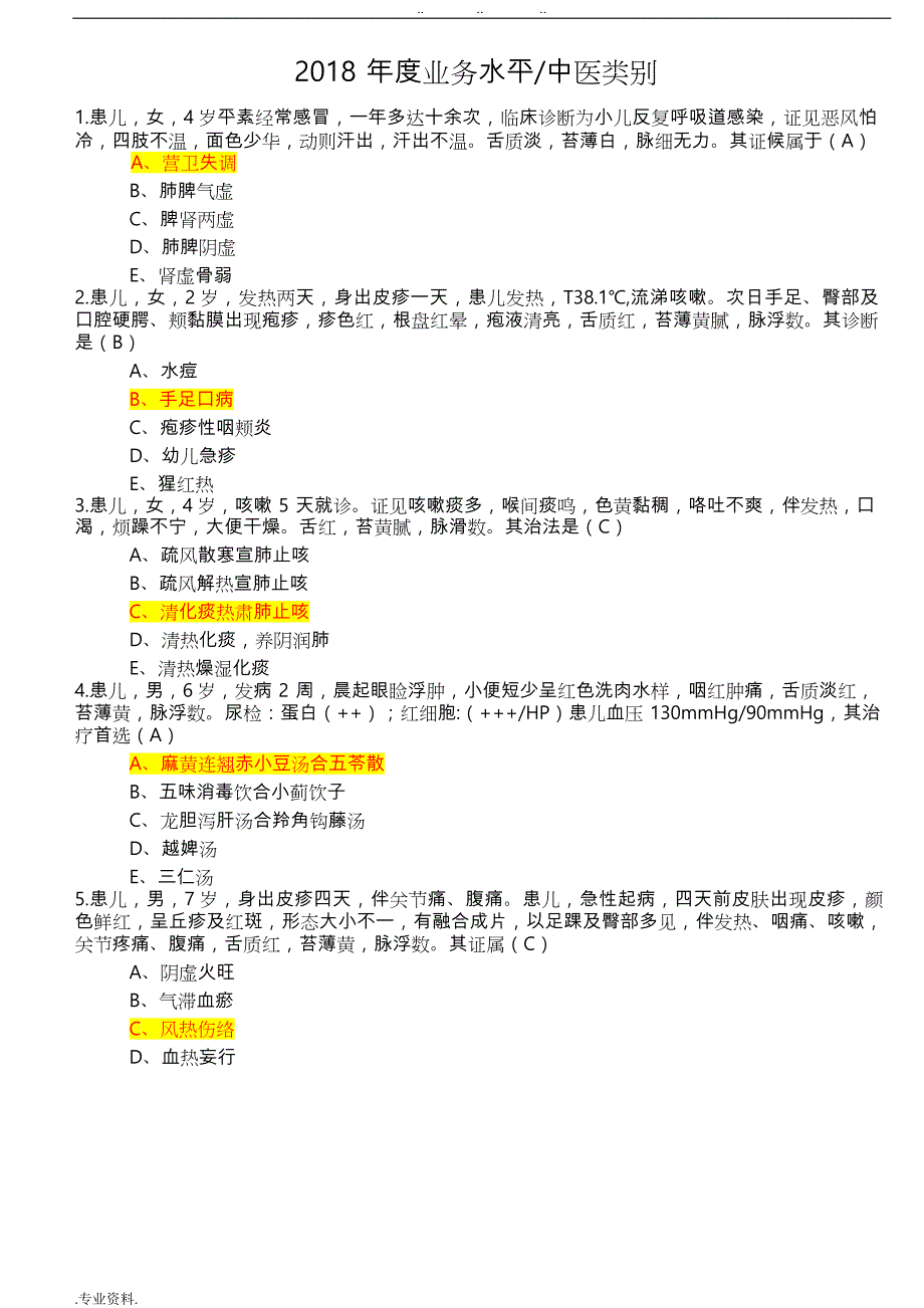 2018年度业务水平中医类别试题库和答案_第1页