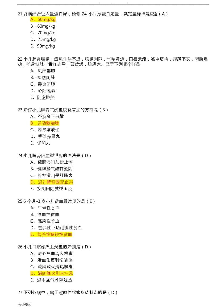 2018年度业务水平中医类别试题库和答案_第5页