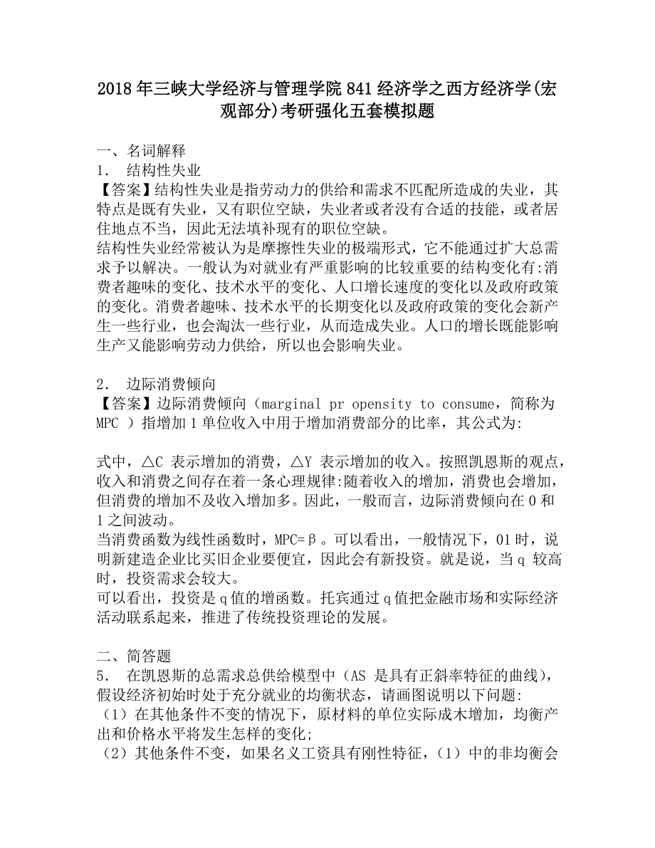 2018年三峡大学经济与管理学院841经济学之西方经济学(宏观部分)考研强化五套模拟题.doc_第1页