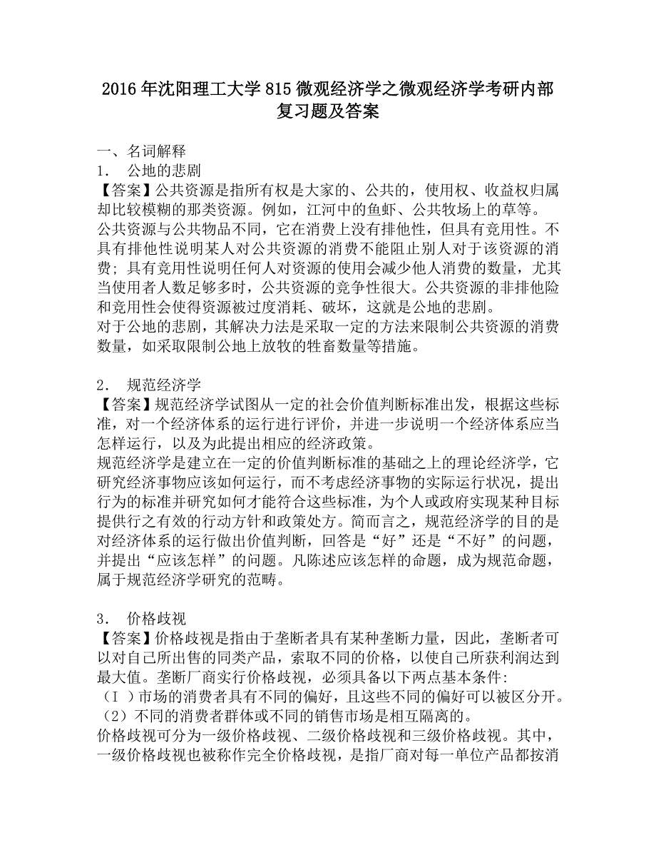 2016年沈阳理工大学815微观经济学之微观经济学考研内部复习题及答案.doc_第1页