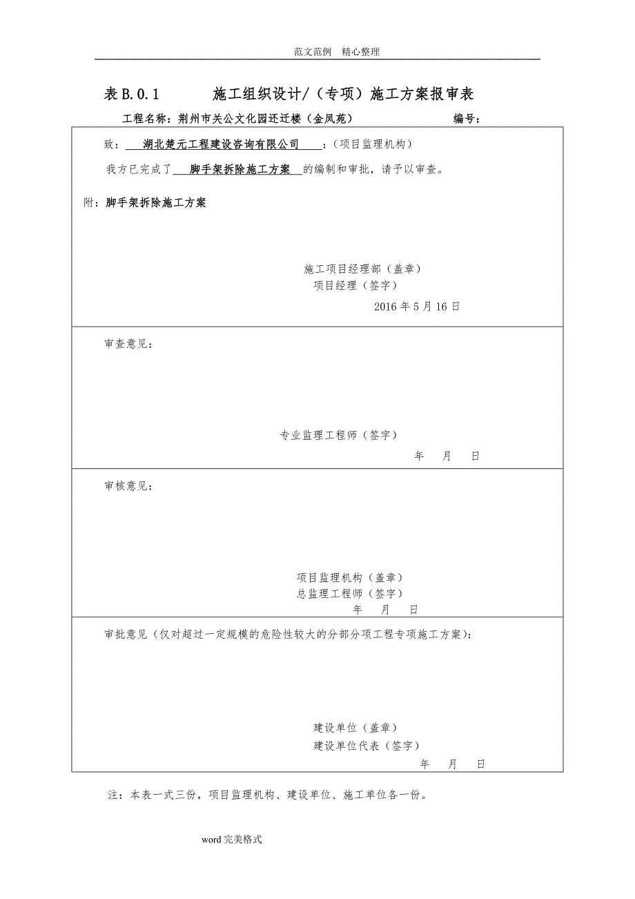 脚手架拆除工程施工设计方案（落地式及悬挑)_第1页