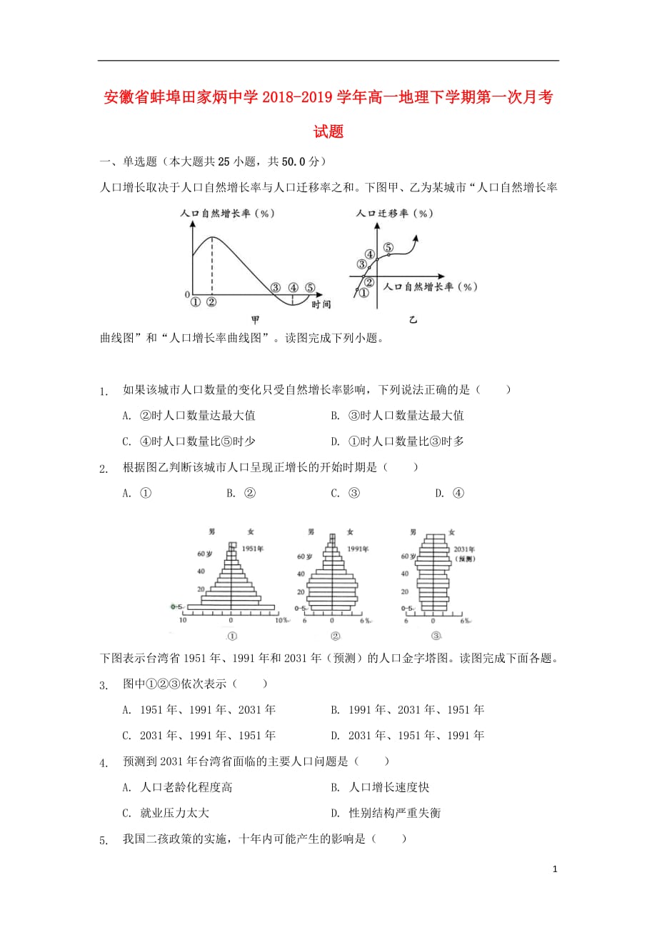 安徽省蚌埠田家炳中学2018_2019学年高一地理下学期第一次月考试题201903250210_2094_第1页