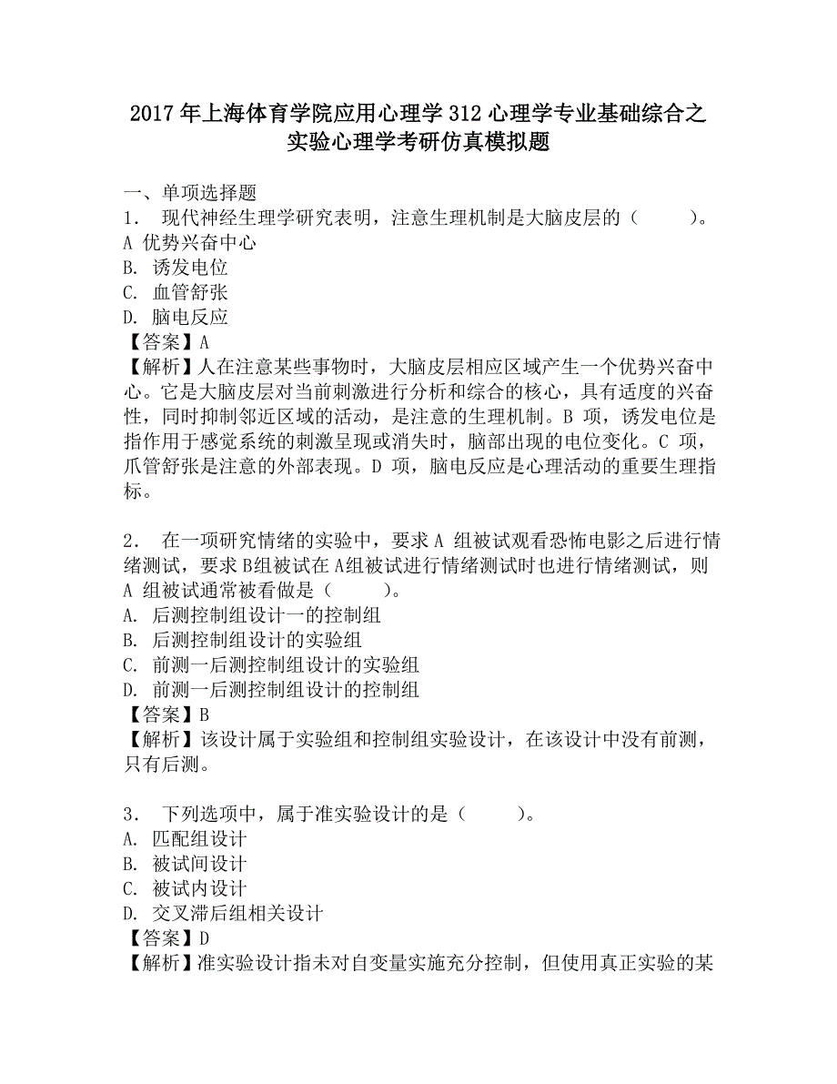 2017年上海体育学院应用心理学312心理学专业基础综合之实验心理学考研仿真模拟题.doc_第1页