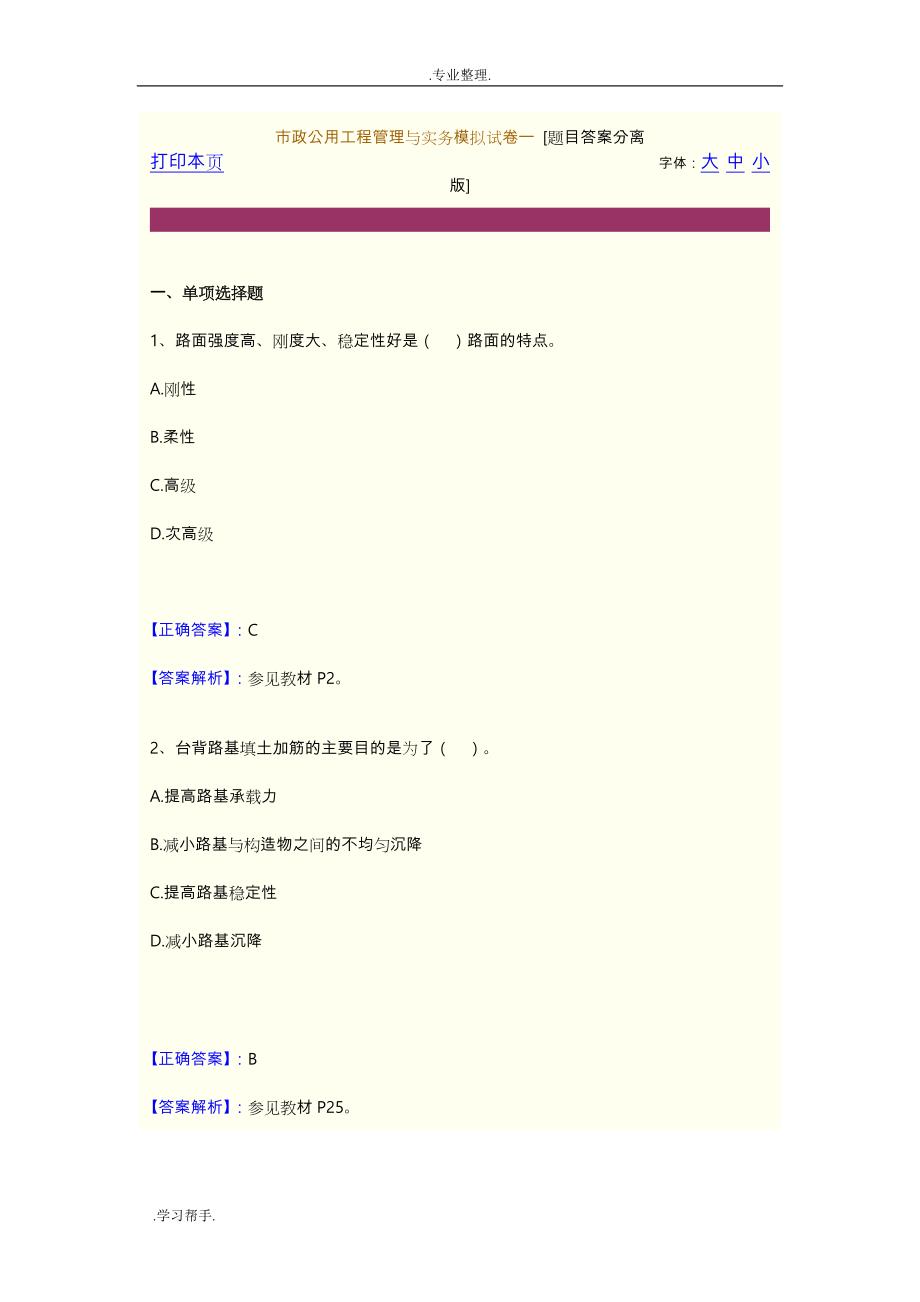 一级建造师市政实务押题试卷一+[题目答案_第1页
