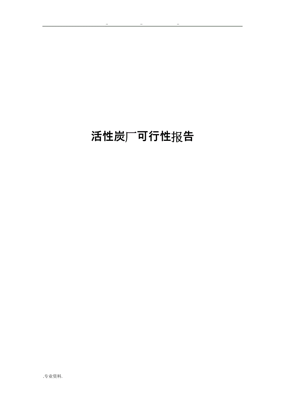 活性炭厂可行性实施报告_第1页