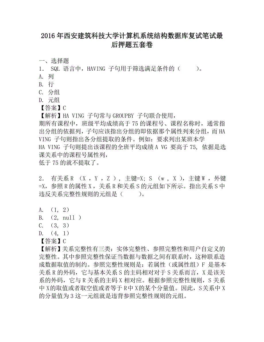 2016年西安建筑科技大学计算机系统结构数据库复试笔试最后押题五套卷.doc_第1页