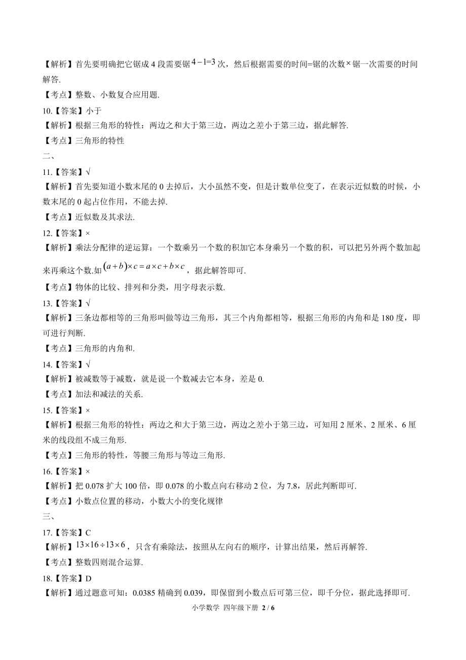 （人教版）小学数学四下 第十单元测试03-答案_第2页