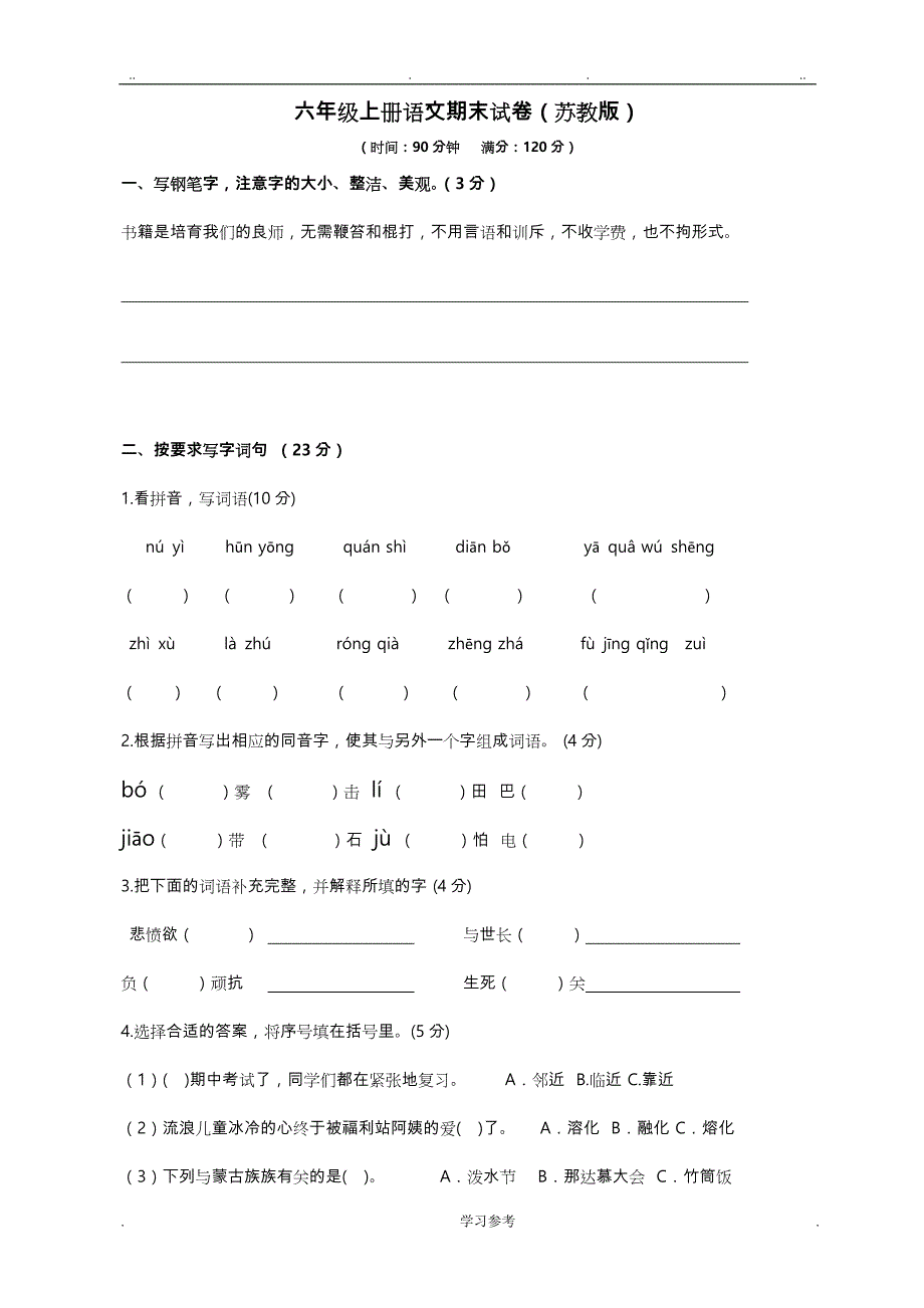 苏版六年级语文（上册）期末试卷与答案_第1页