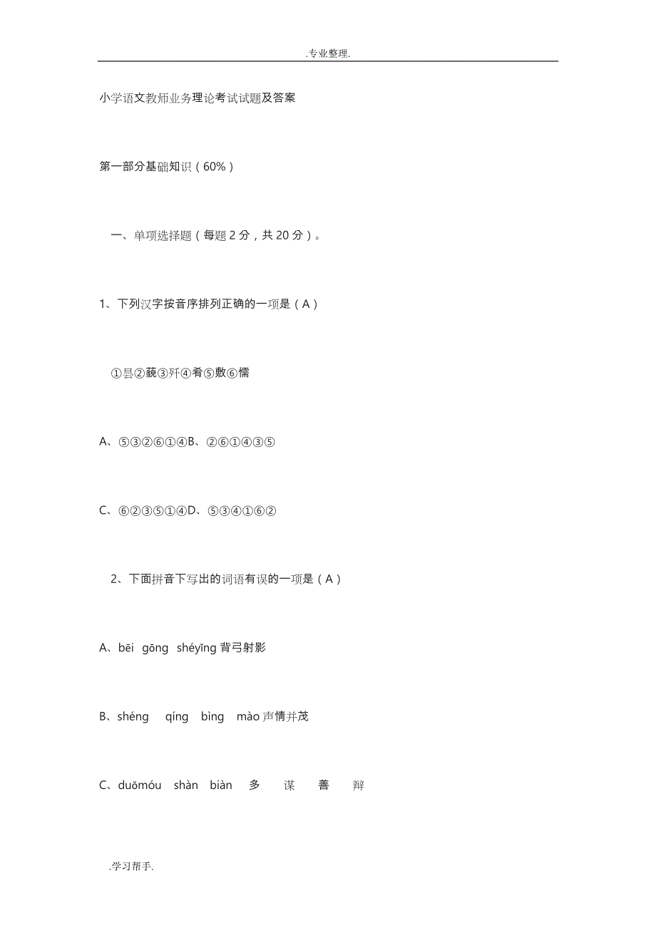 小学语文教师业务理论考试题与答案64391_第1页
