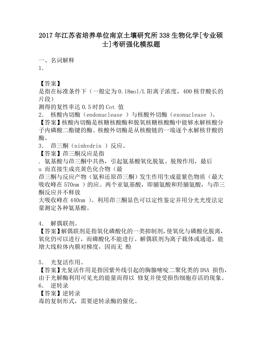 2017年江苏省培养单位南京土壤研究所338生物化学[专业硕士]考研强化模拟题.doc_第1页