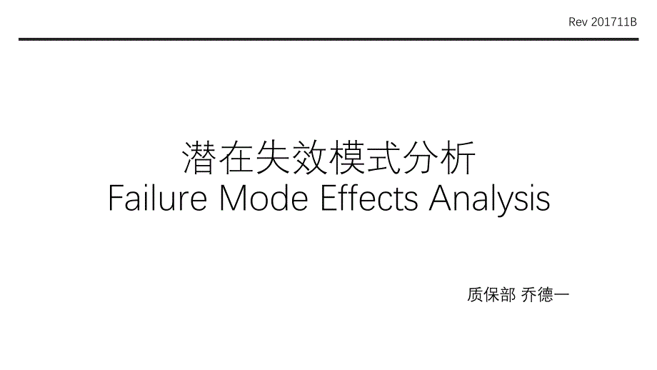 潜在失效模式分析FMEA_第五版教材_第1页