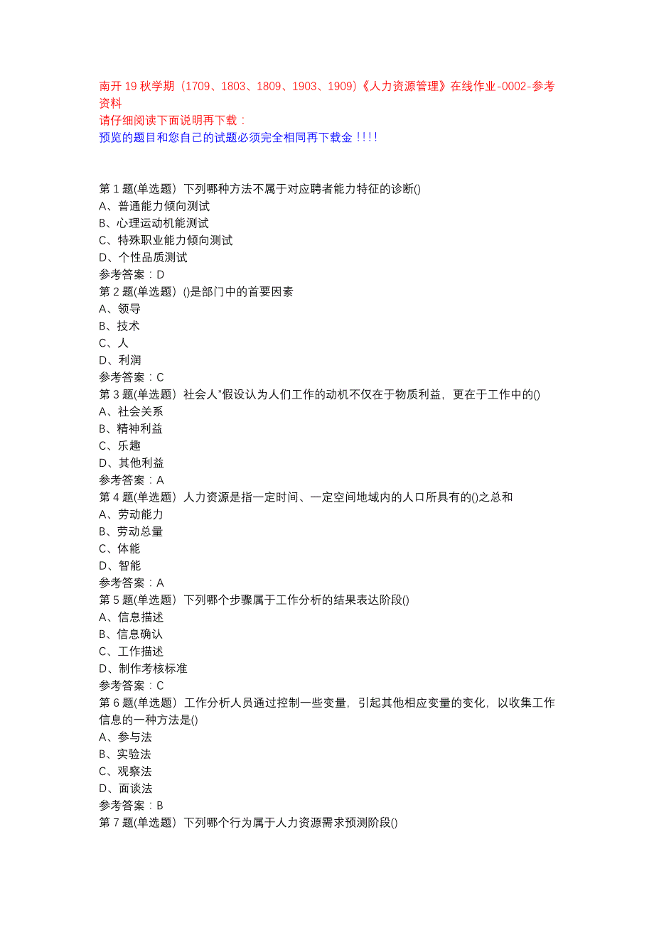 南开19秋学期（1709、1803、1809、1903、1909）《人力资源管理》在线作业-0002参考资料_第1页