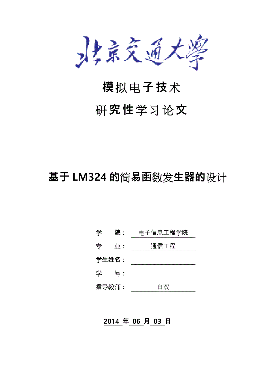 基于LM324的简易信号发生器的设计说明_第1页