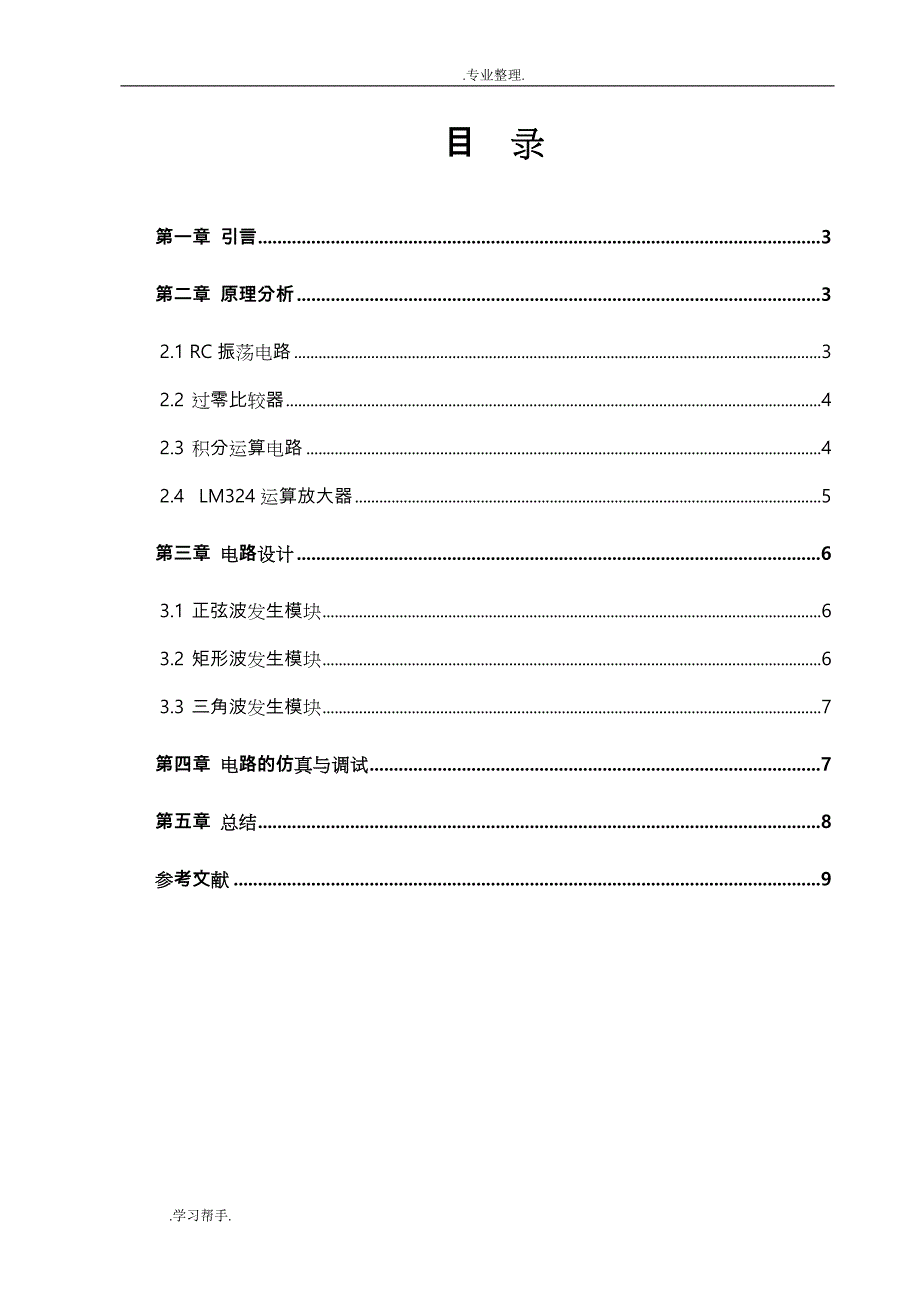 基于LM324的简易信号发生器的设计说明_第3页