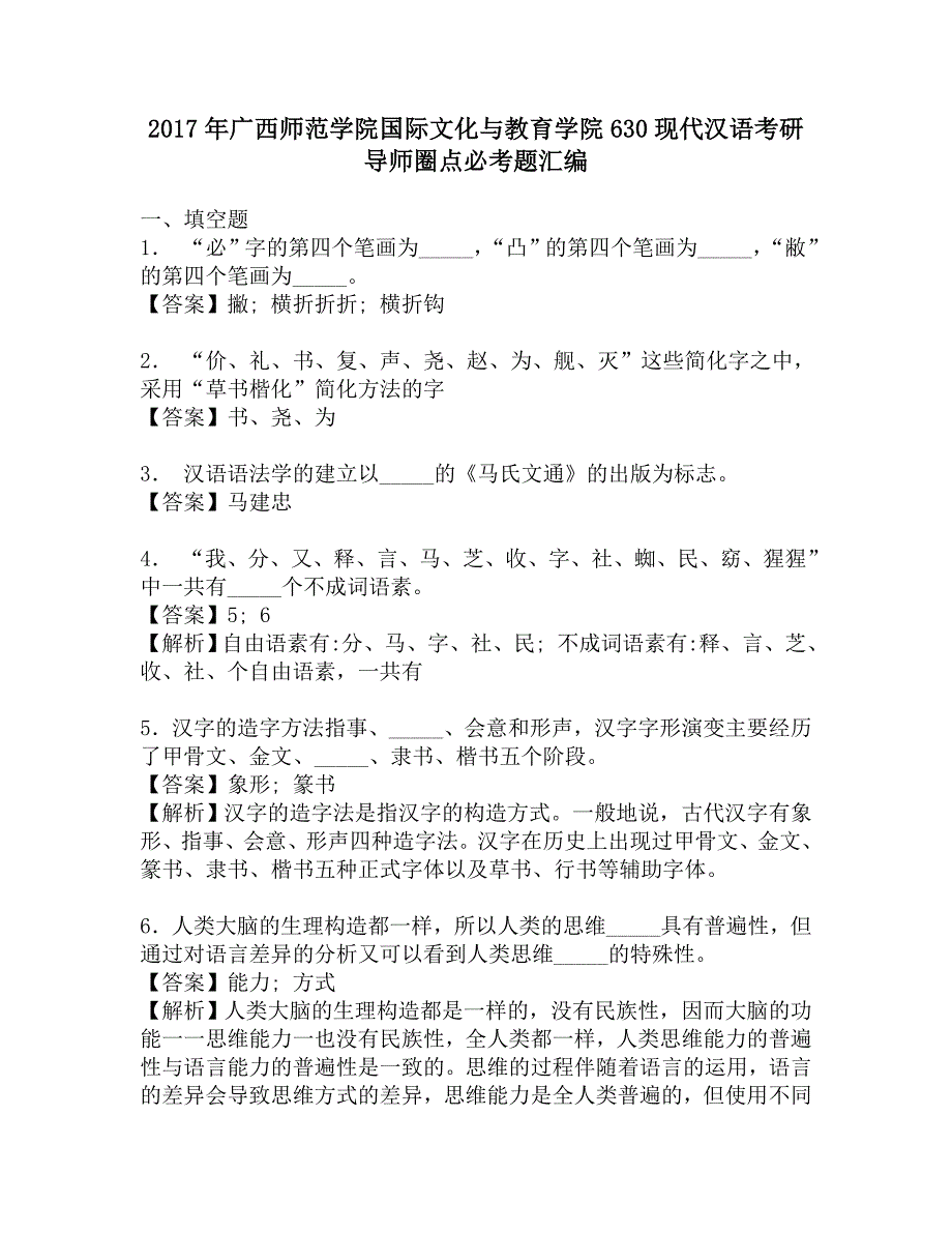 2017年广西师范学院国际文化与教育学院630现代汉语考研导师圈点必考题汇编.doc_第1页