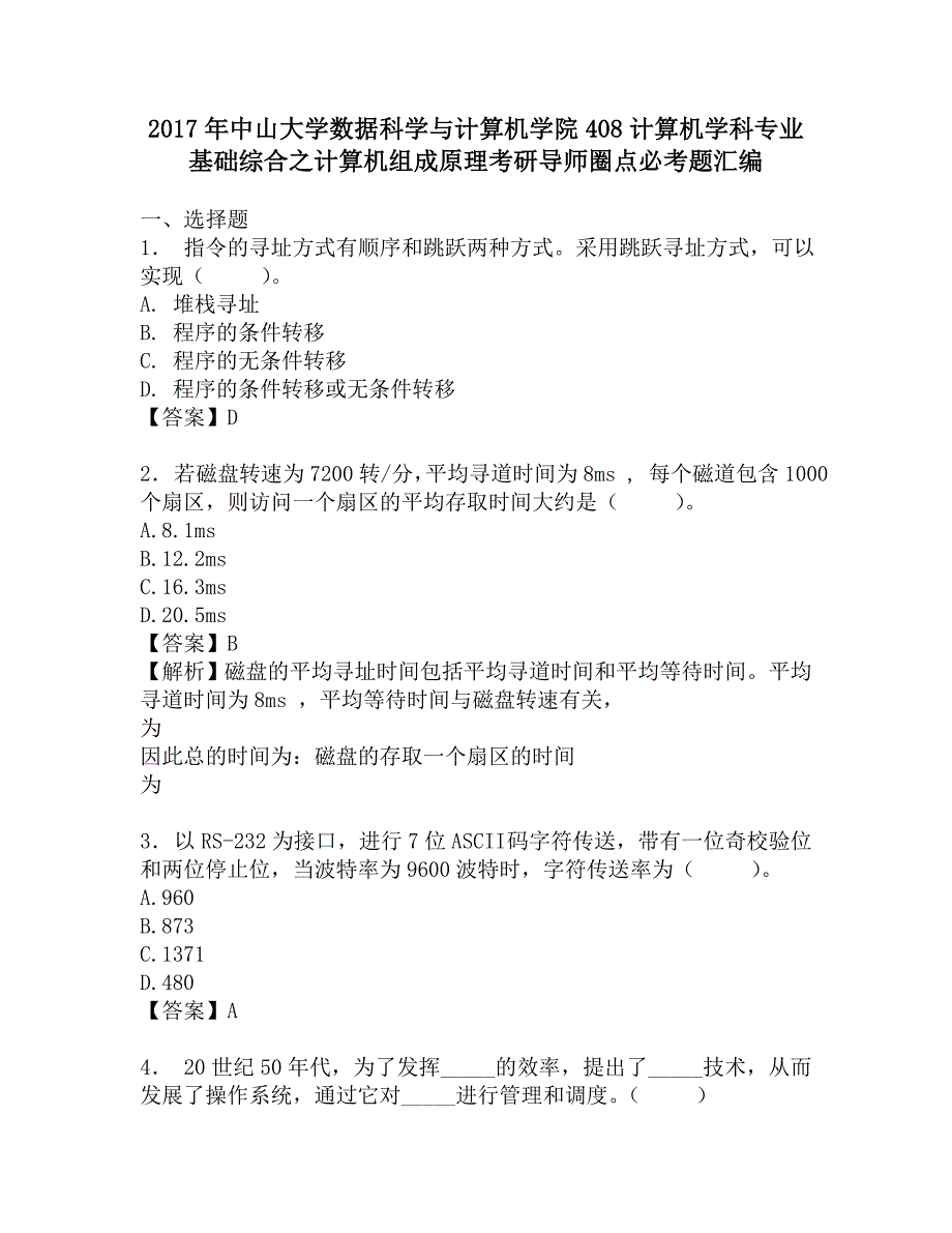 2017年中山大学数据科学与计算机学院408计算机学科专业基础综合之计算机组成原理考研导师圈点必考题汇编.doc_第1页