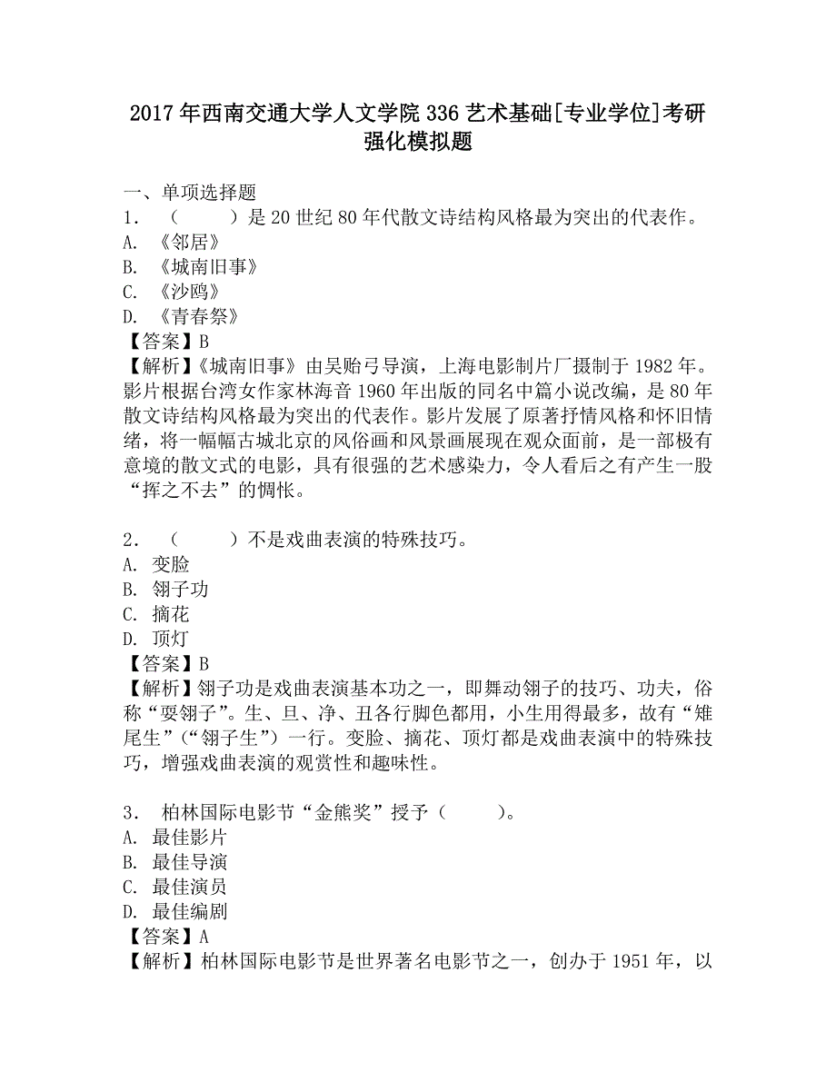 2017年西南交通大学人文学院336艺术基础[专业学位]考研强化模拟题.doc_第1页