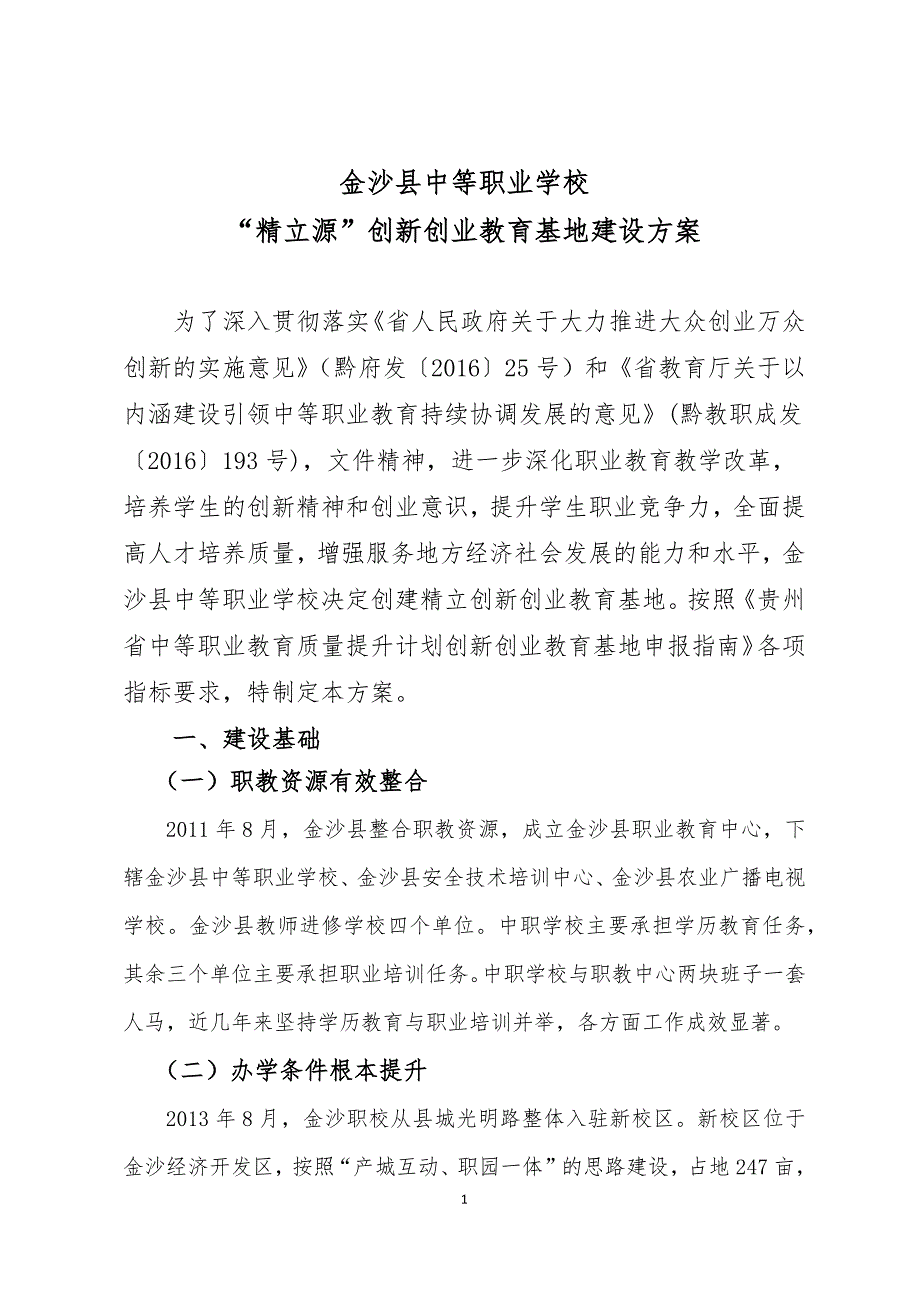 金沙县中等职业学校精立源创新创业教育基地建设实施_第1页