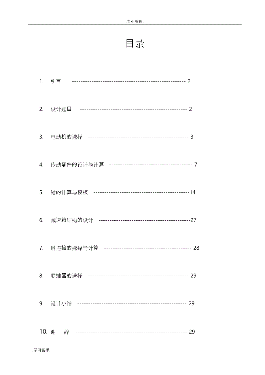 机械课程设计(锥齿轮减速器)_第3页