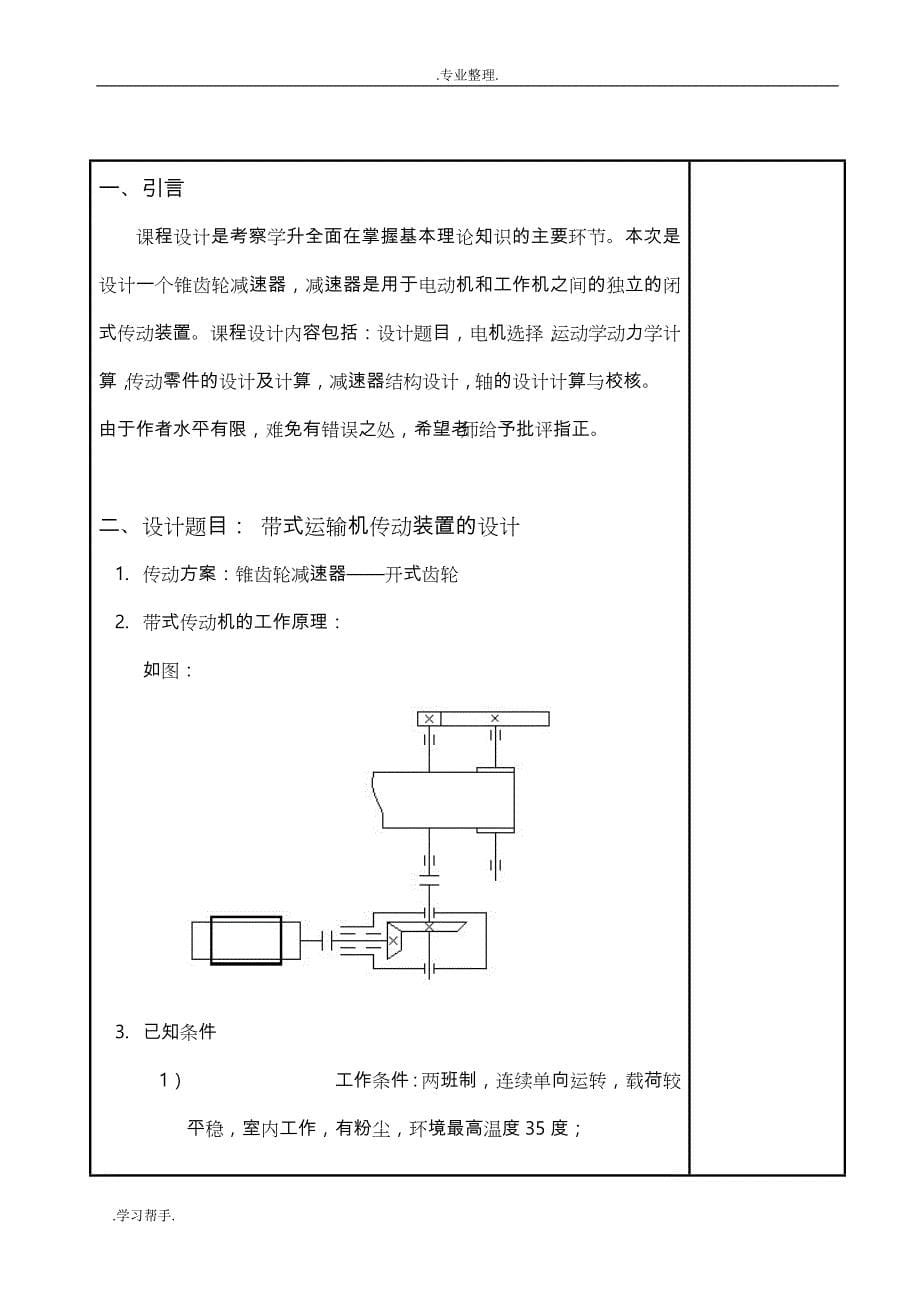 机械课程设计(锥齿轮减速器)_第5页