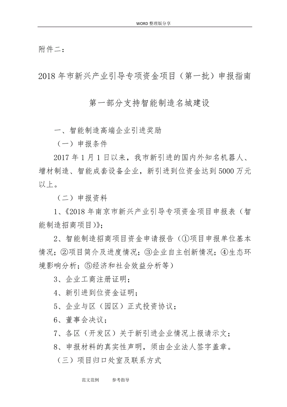 南京新兴产业引导资金申报附件二(申报指南)_第1页