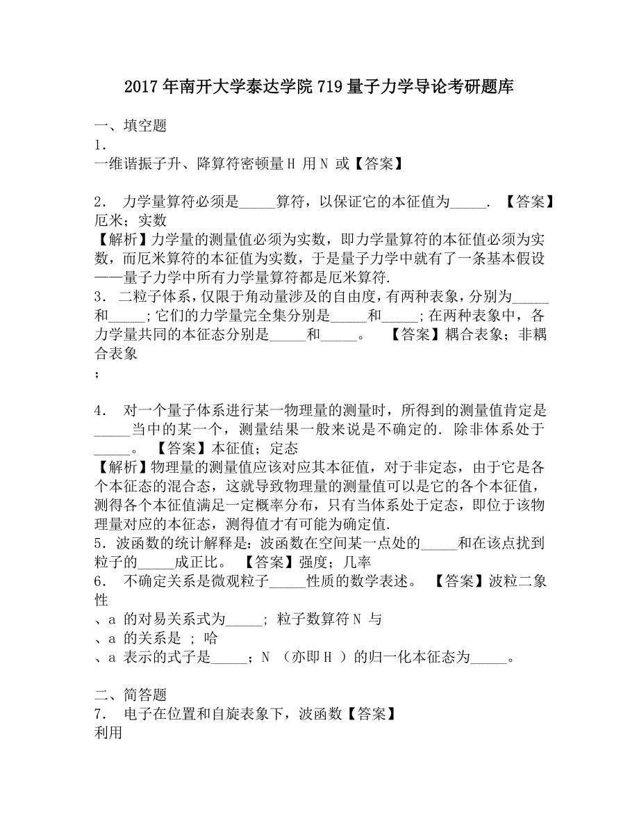 2017年南开大学泰达学院719量子力学导论考研题库.doc_第1页